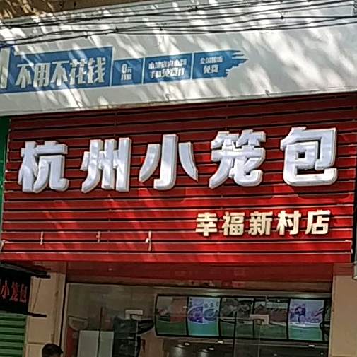 杭州小笼包(幸福新村店)