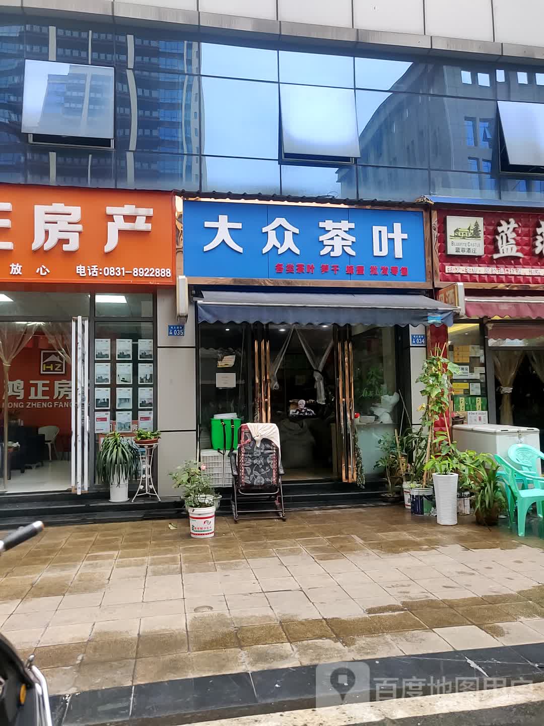 大众茶叶店(鸿正国际建材城店)