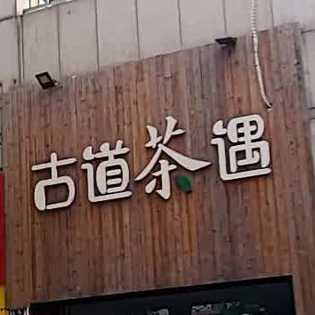 古道茶遇