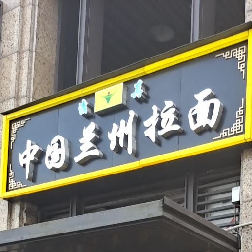 清真中国兰州拉面(星耀天地店)