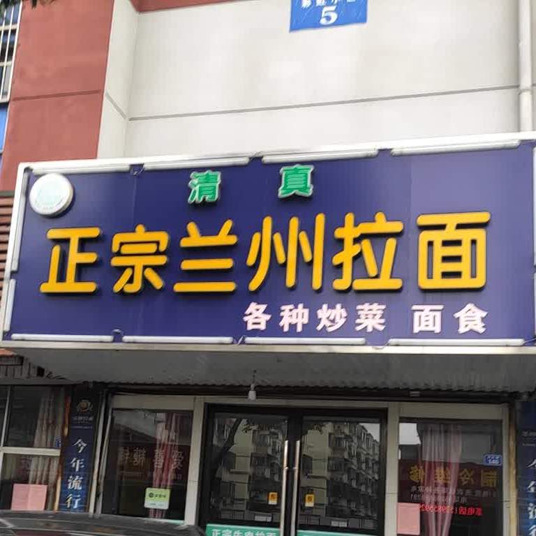 清真正宗兰州拉面(彩虹路店)