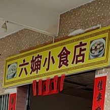 六婶小食店
