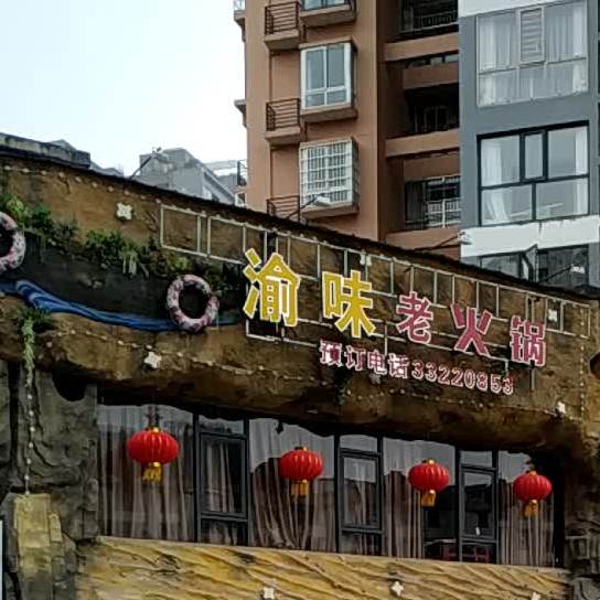渝味火锅锅(建设路店)