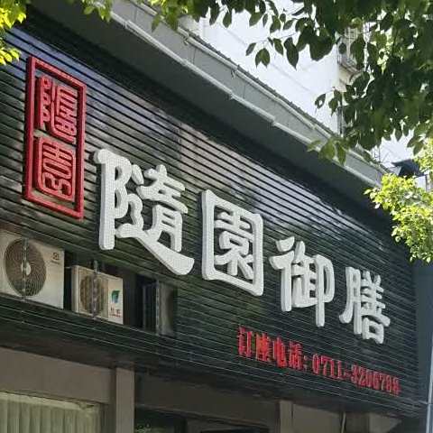 随圆餮御膳
