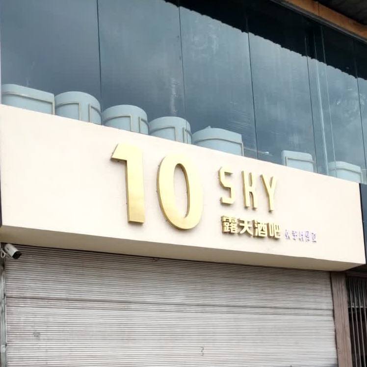 10SKY露天酒吧(壹零SKY)