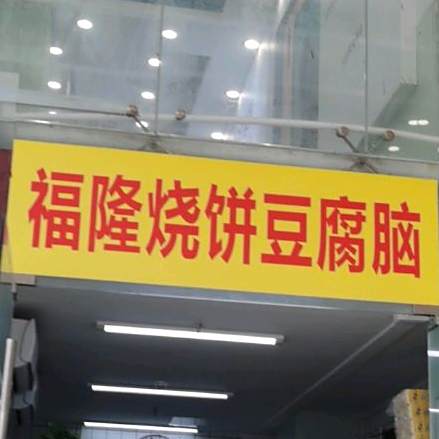 福隆烧饼豆腐脑(华强北店)