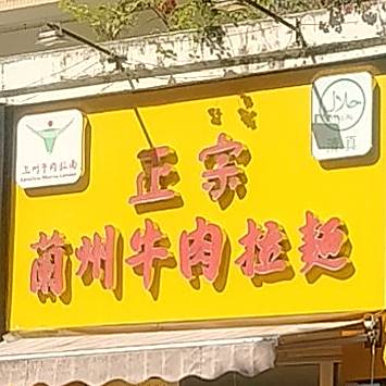 清真正宗兰州牛肉拉面(锦绣尊品店)