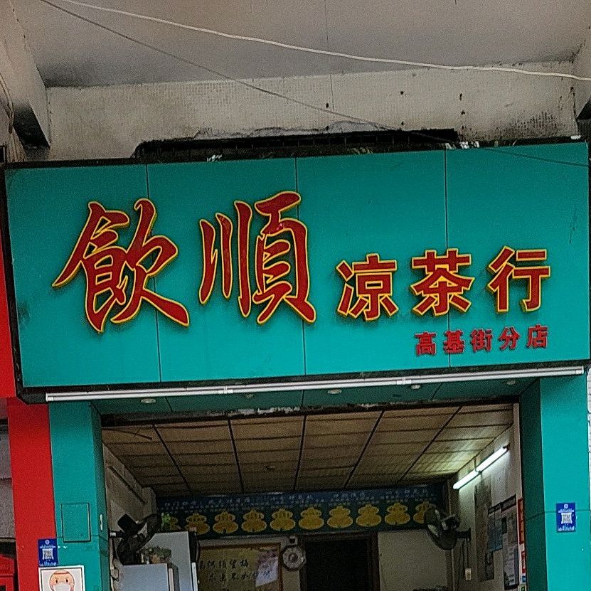 饮顺凉茶行(高基街分店)