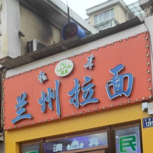 清真兰州拉面(兴越路店)