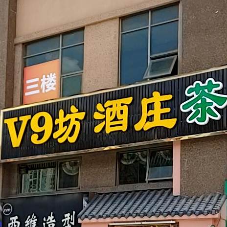 V9坊酒庄茶社