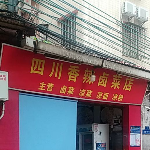 四川香辣卤菜店