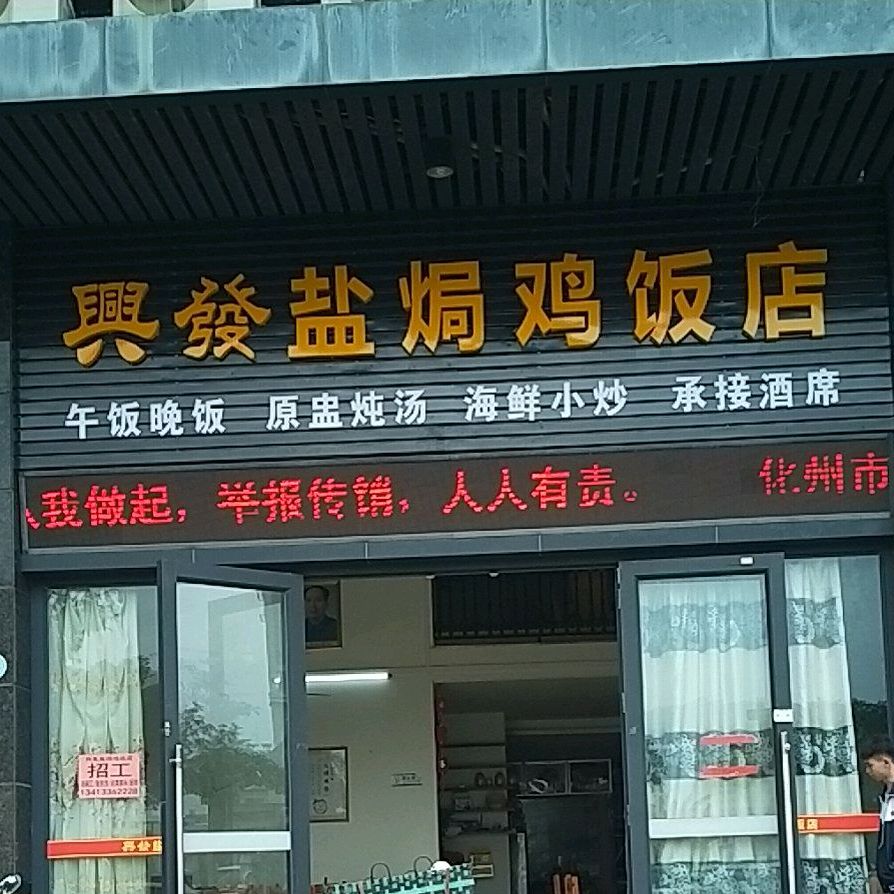 兴发盐焗鸡饭店