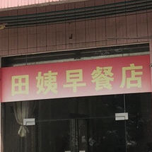 田姨早餐店(黄沙河西路店)