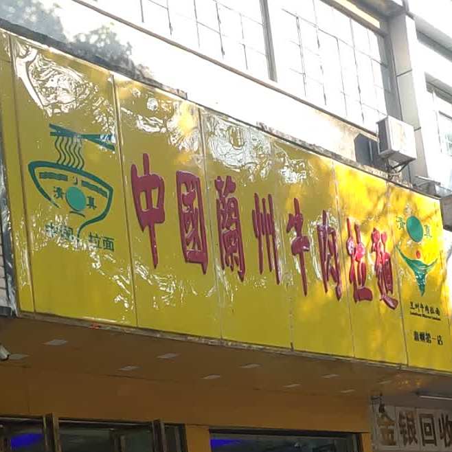 清真中国兰州牛肉拉面(北门路店)