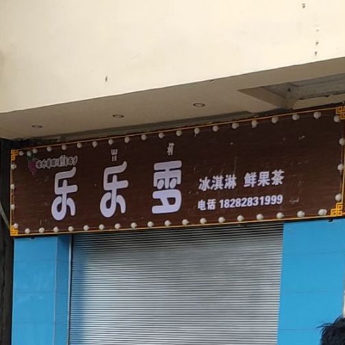 雪恋花冰淇淋