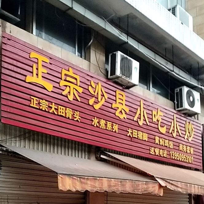 正宗沙县小吃小炒
