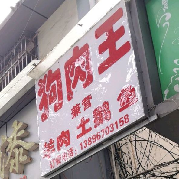 狗肉王清水鱼自助餐