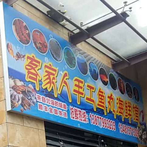 客家人手工鱼丸海先馆