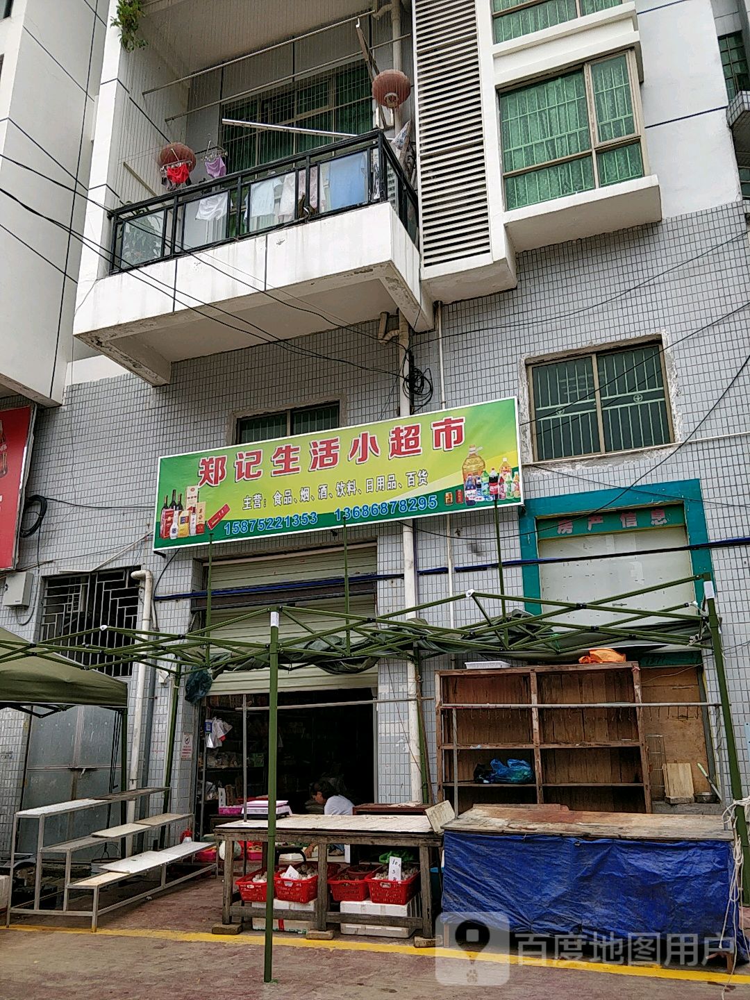 郑记生活小超市