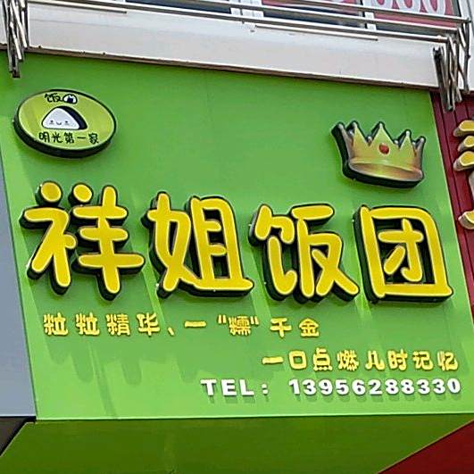 祥姐饭团(绿园明珠苑三区店)