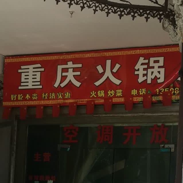 重庆火火锅店(四方井路店)