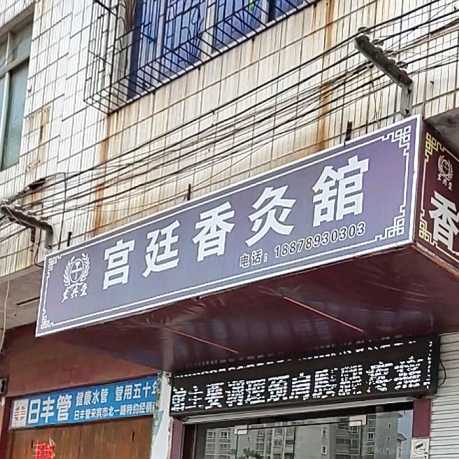 宏兴堂宫廷香灸馆
