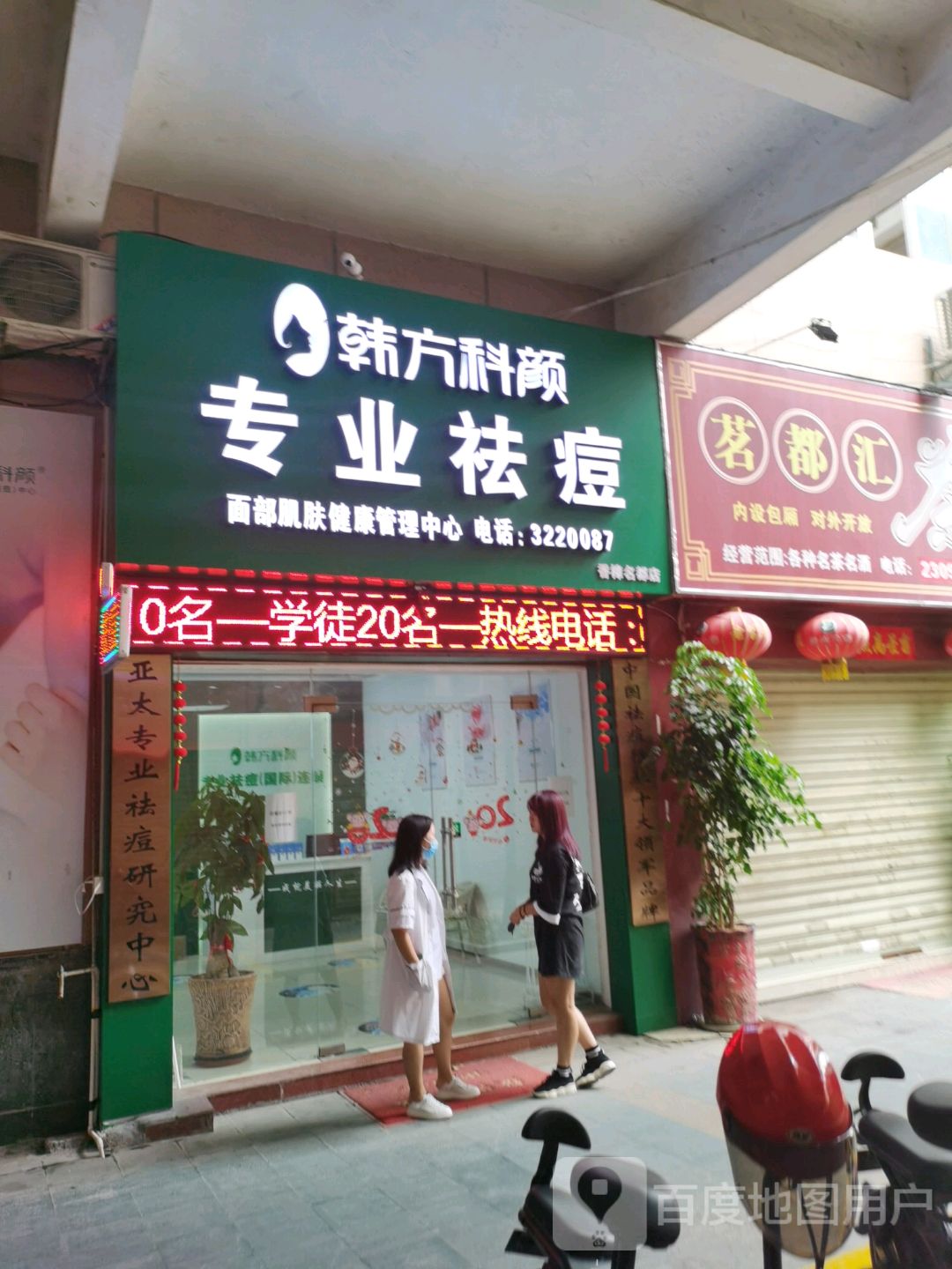 南方科颜专业祛痘国际连锁(香樟名都店)