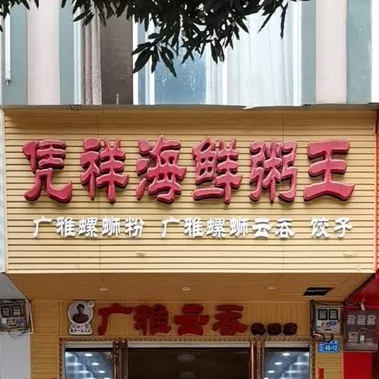 凭祥海鲜粥王(大新分店)