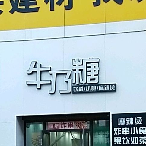 牛乃糖