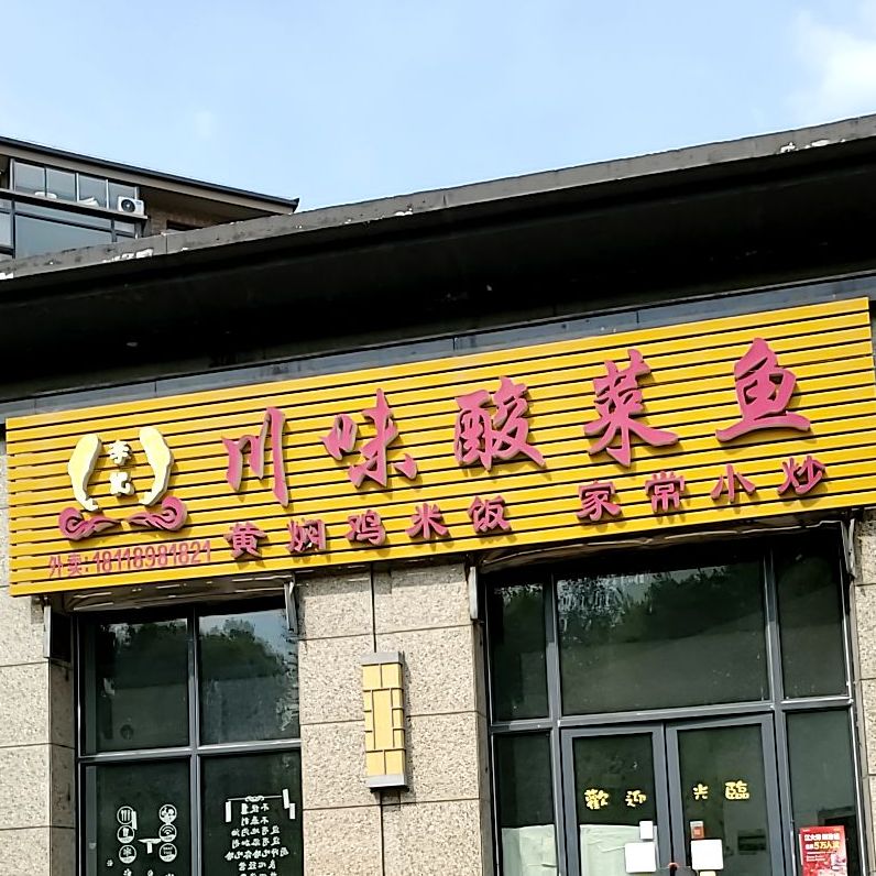 川味酸菜鱼(中冶蓝湾店)