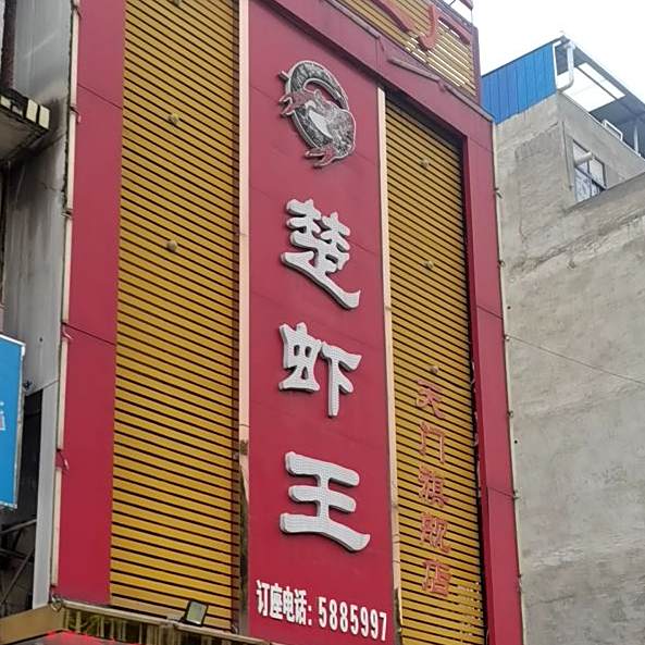 味道加厂楚虾王(接官路店)