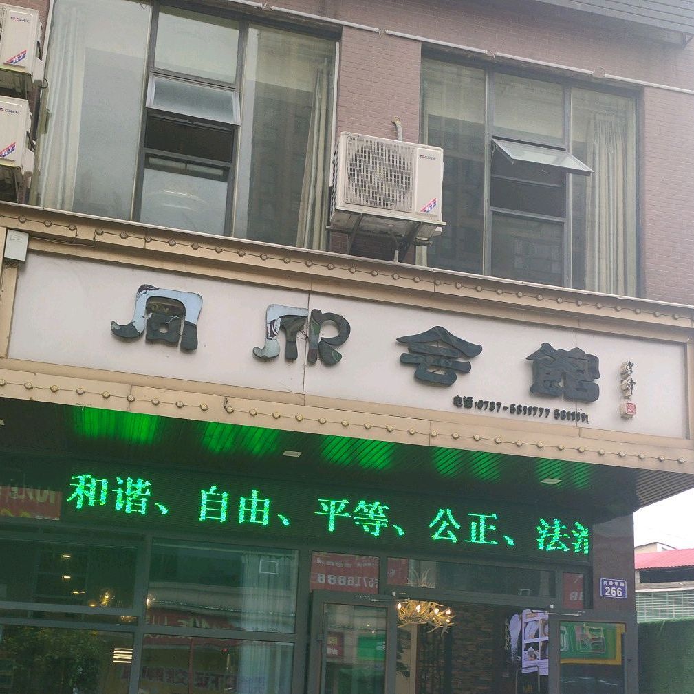 同欣会馆
