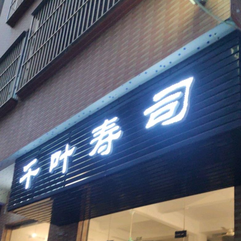 千叶寿司(益民路店)