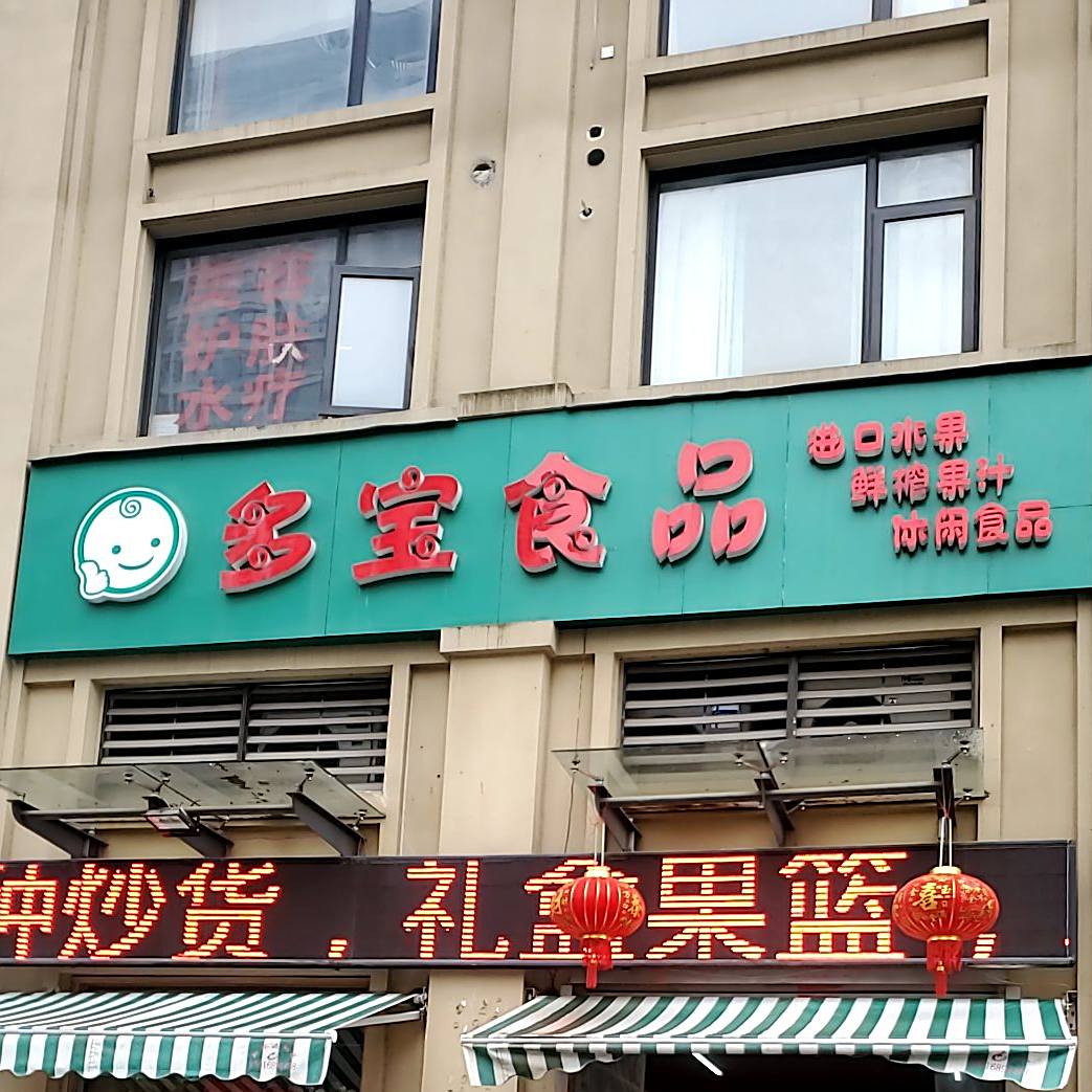 多华食品