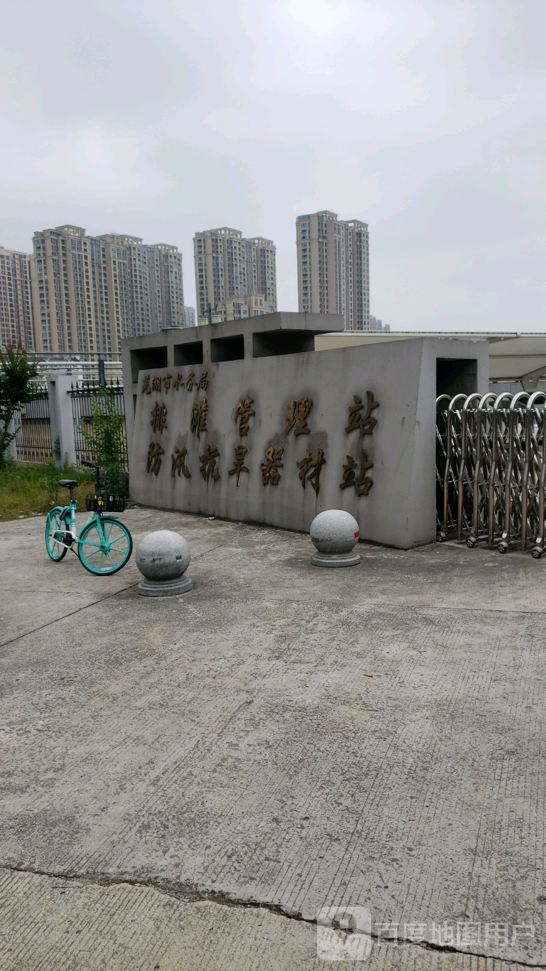 芜湖市排灌管理中心