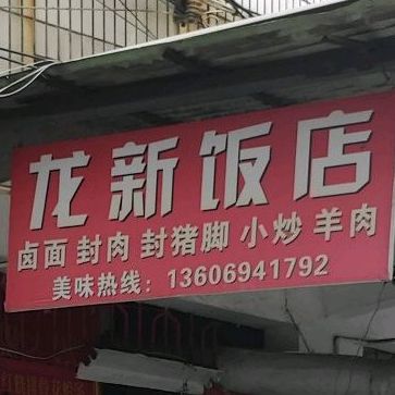 龙新饭店