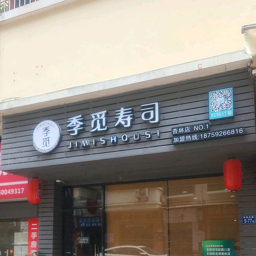 季觅寿司(万龙商业城店)