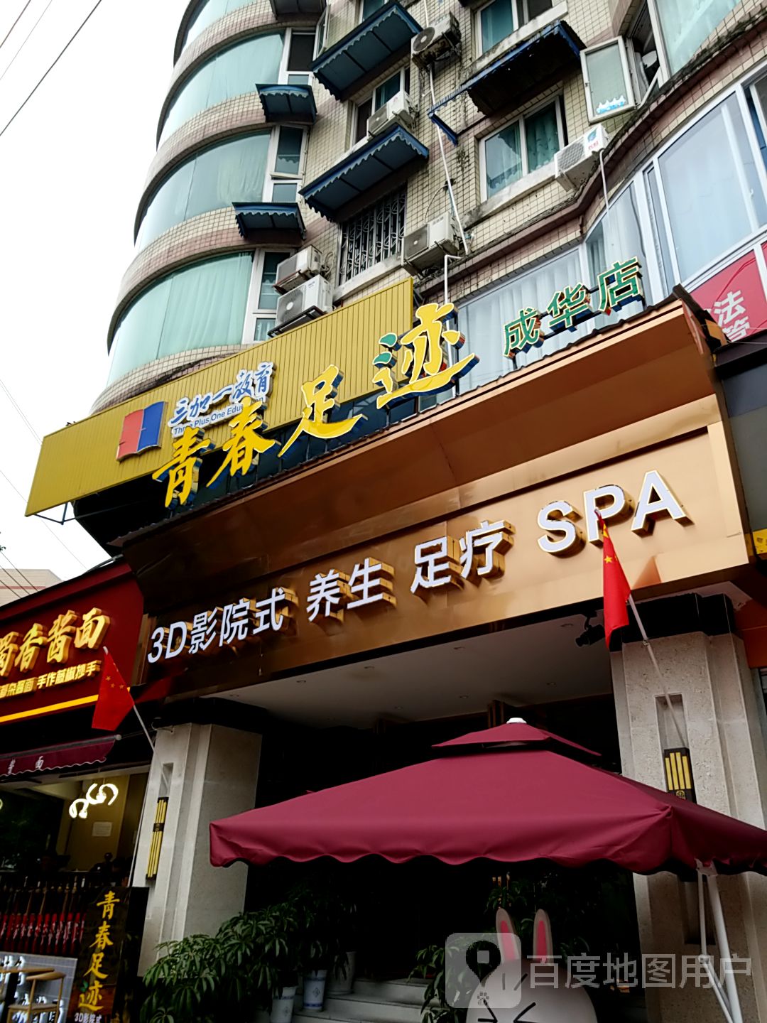 青春足迹·小憩足疗SPA(成华店)