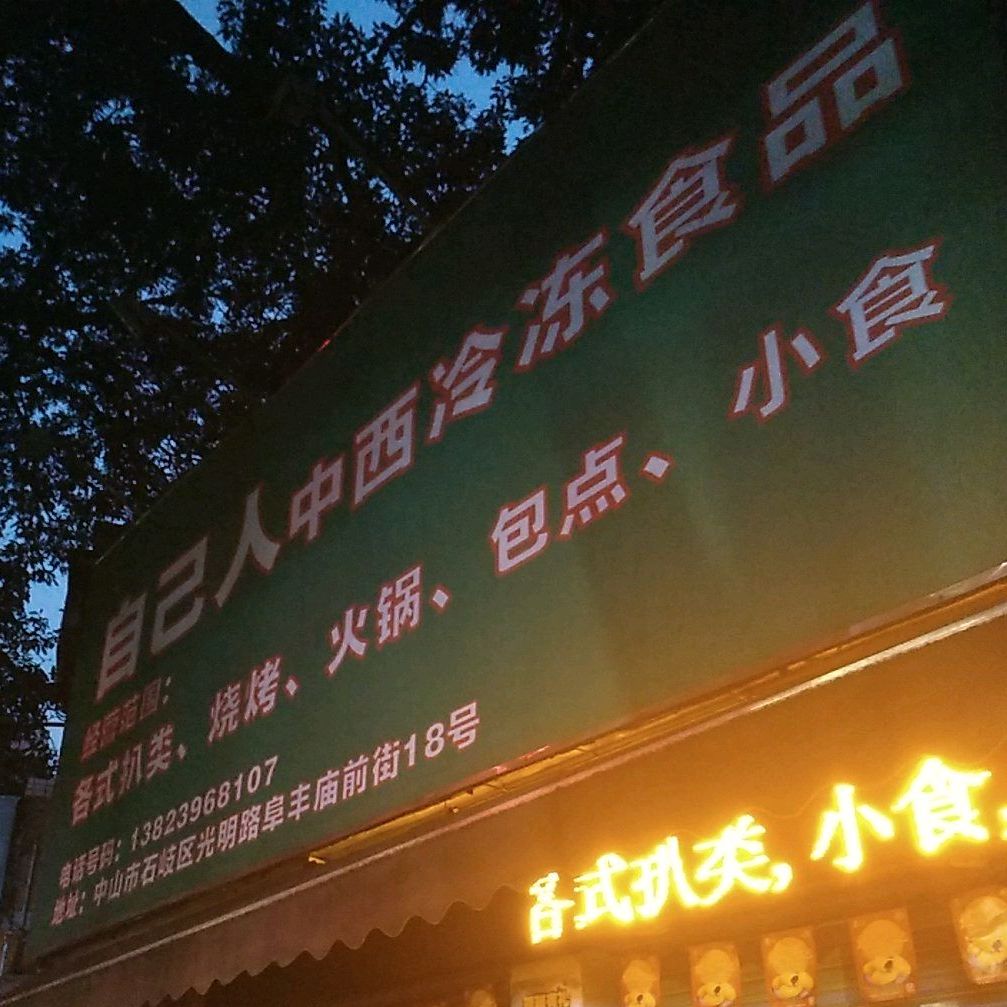 自己人中西冷冻食品