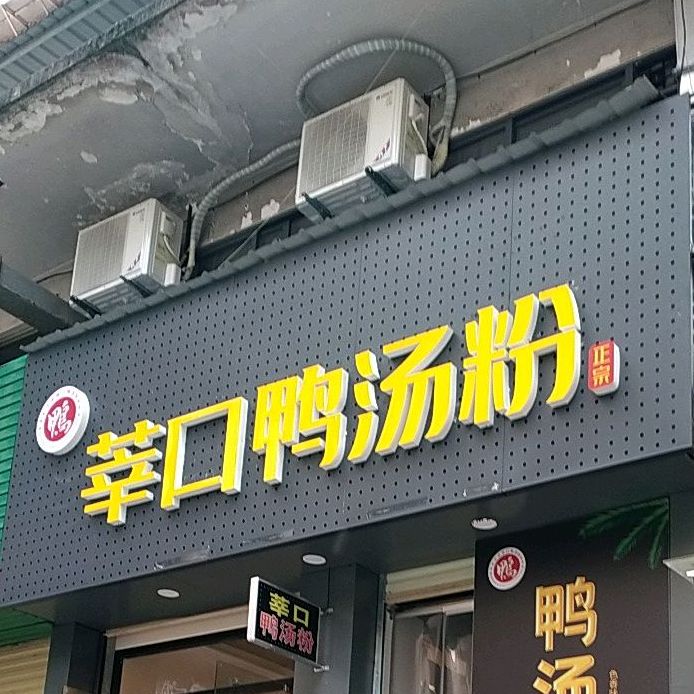 莘口鸭汤粉(女人街店)