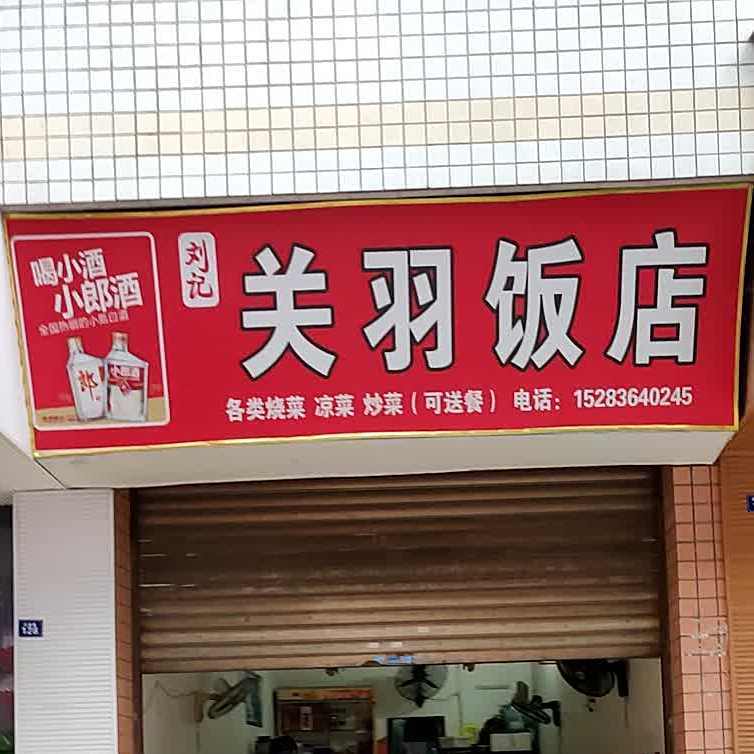 关羽饭店(翠竹苑小区店)
