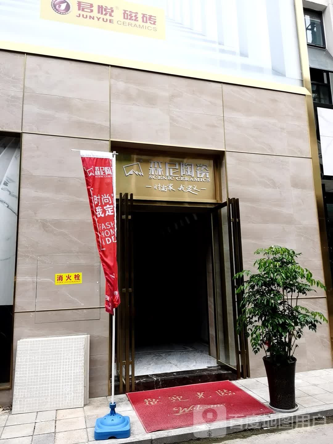 永军建材(毅祥街店)