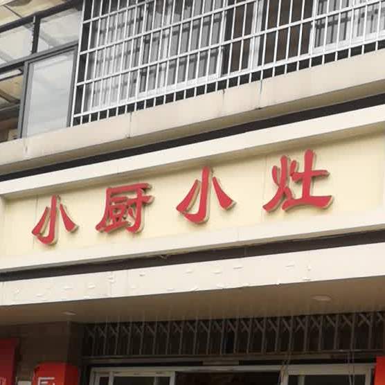 小厨小灶(丰源淳和店)