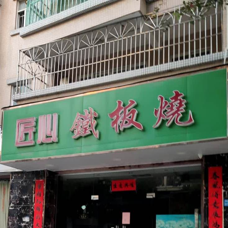 匠心铁板烧