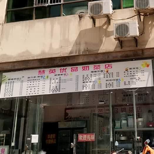 慧英优品奶茶店(亚洲豪苑店)