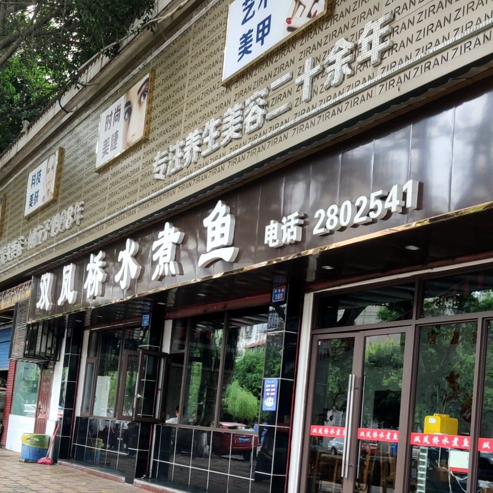双凤桥水煮鱼(丰登路店)