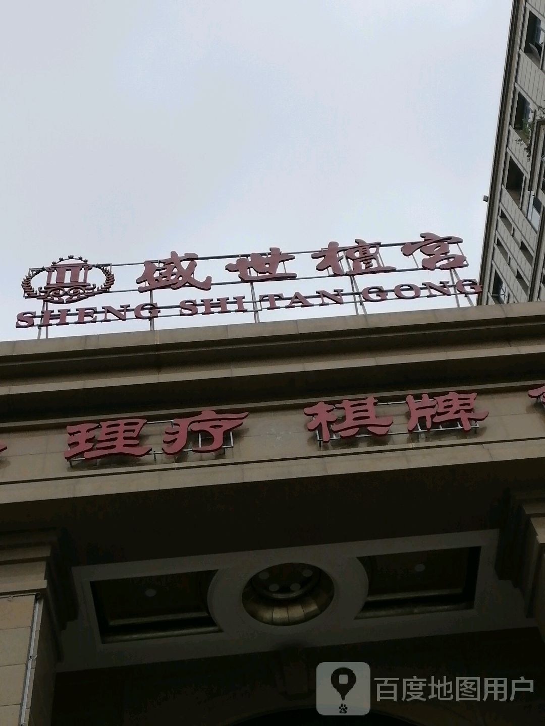 安徽盛世檀宫酒店管委有限公司