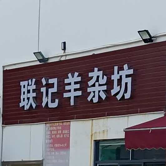 联记羊杂坊