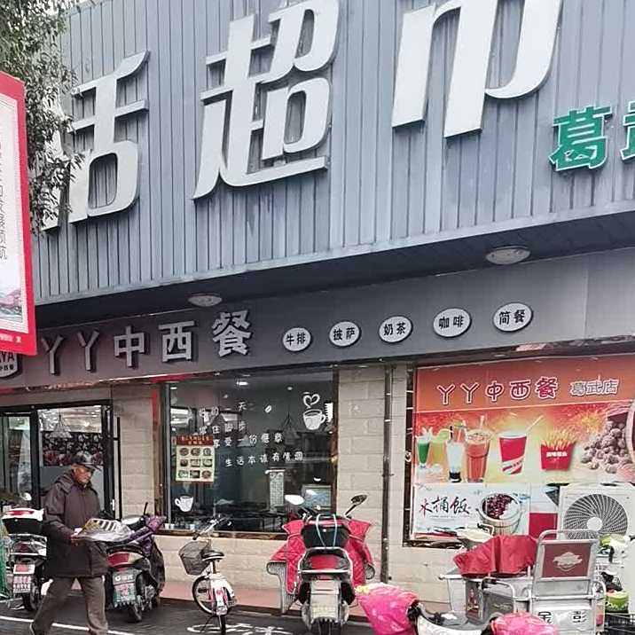 YY中西餐
