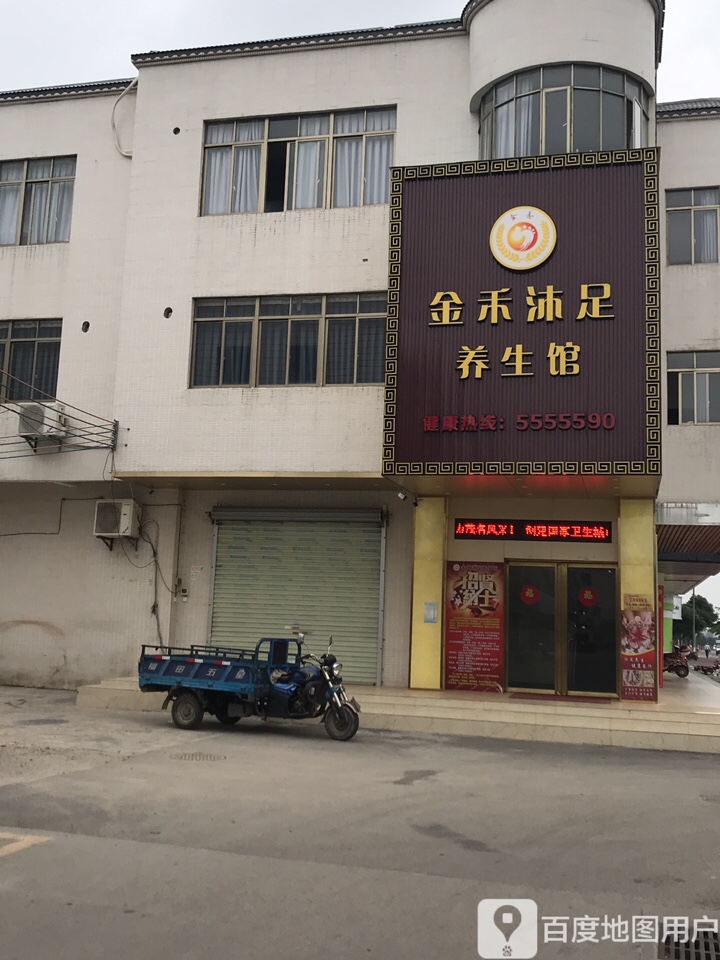 金禾沐足养生馆